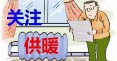 富泰熱力訪民問(wèn)“暖”與用戶(hù)共話(huà)“熱”題